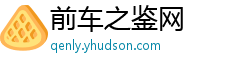 前车之鉴网